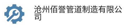 沧州佰誉管道制造有限公司 沧州佰誉管道制造有限公司